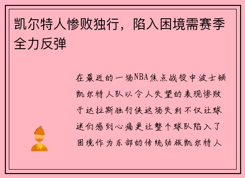 凯尔特人惨败独行，陷入困境需赛季全力反弹