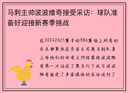 马刺主帅波波维奇接受采访：球队准备好迎接新赛季挑战