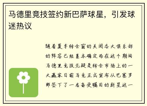 马德里竞技签约新巴萨球星，引发球迷热议