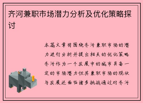 齐河兼职市场潜力分析及优化策略探讨