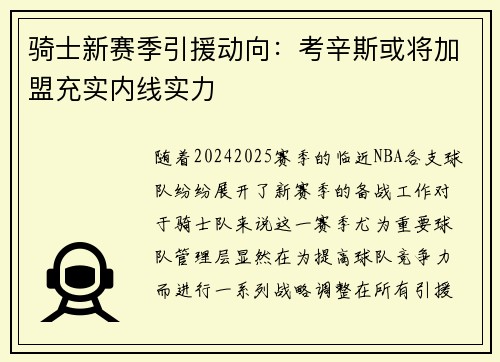 骑士新赛季引援动向：考辛斯或将加盟充实内线实力