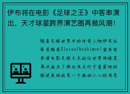 伊布将在电影《足球之王》中客串演出，天才球星跨界演艺圈再掀风潮！