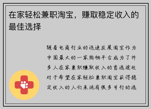 在家轻松兼职淘宝，赚取稳定收入的最佳选择