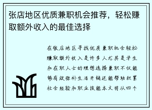 张店地区优质兼职机会推荐，轻松赚取额外收入的最佳选择