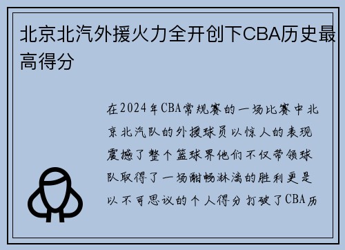北京北汽外援火力全开创下CBA历史最高得分