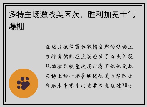 多特主场激战美因茨，胜利加冕士气爆棚