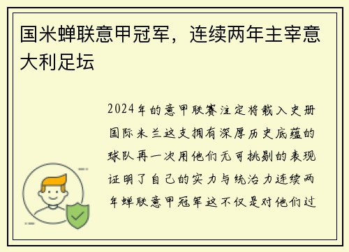 国米蝉联意甲冠军，连续两年主宰意大利足坛