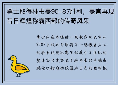 勇士取得林书豪95-87胜利，豪言再现昔日辉煌称霸西部的传奇风采