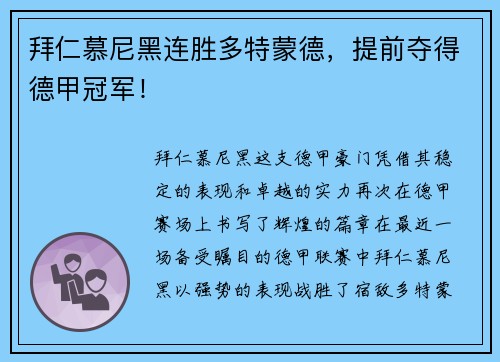 拜仁慕尼黑连胜多特蒙德，提前夺得德甲冠军！