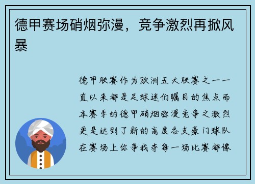 德甲赛场硝烟弥漫，竞争激烈再掀风暴