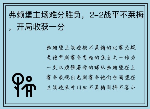 弗赖堡主场难分胜负，2-2战平不莱梅，开局收获一分