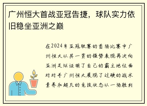 广州恒大首战亚冠告捷，球队实力依旧稳坐亚洲之巅