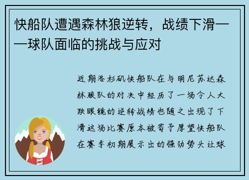 快船队遭遇森林狼逆转，战绩下滑——球队面临的挑战与应对