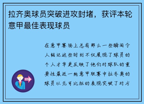 拉齐奥球员突破进攻封堵，获评本轮意甲最佳表现球员