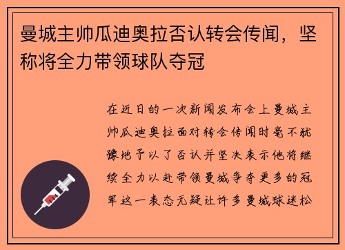 曼城主帅瓜迪奥拉否认转会传闻，坚称将全力带领球队夺冠