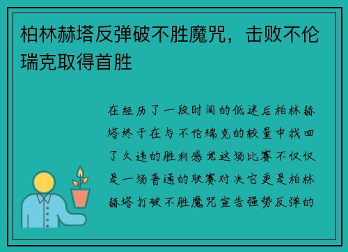 柏林赫塔反弹破不胜魔咒，击败不伦瑞克取得首胜