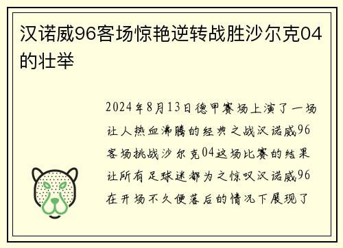 汉诺威96客场惊艳逆转战胜沙尔克04的壮举