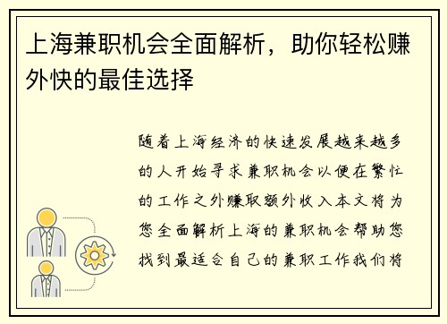 上海兼职机会全面解析，助你轻松赚外快的最佳选择