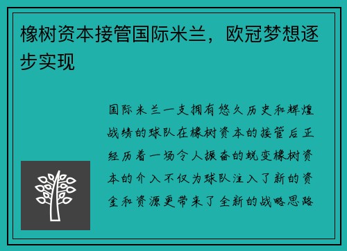 橡树资本接管国际米兰，欧冠梦想逐步实现