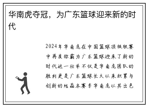 华南虎夺冠，为广东篮球迎来新的时代