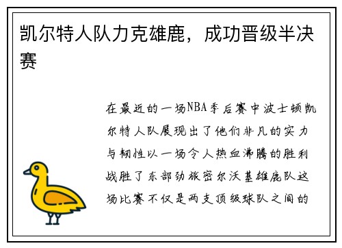 凯尔特人队力克雄鹿，成功晋级半决赛
