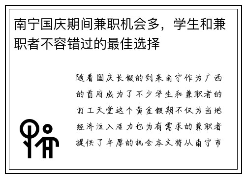 南宁国庆期间兼职机会多，学生和兼职者不容错过的最佳选择