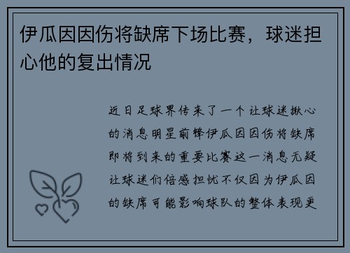 伊瓜因因伤将缺席下场比赛，球迷担心他的复出情况