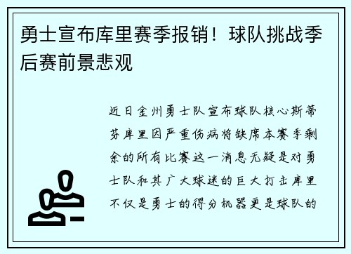 勇士宣布库里赛季报销！球队挑战季后赛前景悲观