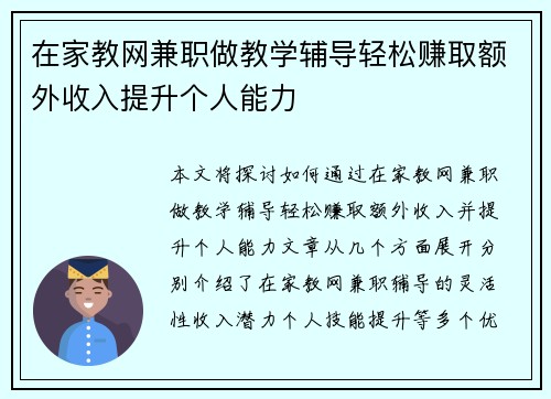 在家教网兼职做教学辅导轻松赚取额外收入提升个人能力