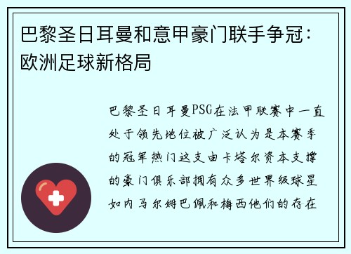 巴黎圣日耳曼和意甲豪门联手争冠：欧洲足球新格局