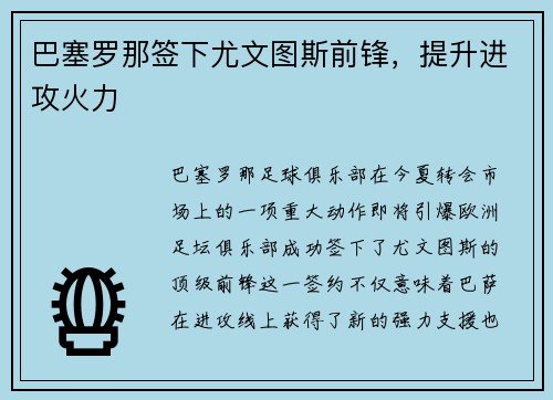 巴塞罗那签下尤文图斯前锋，提升进攻火力