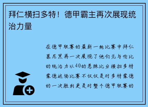 拜仁横扫多特！德甲霸主再次展现统治力量