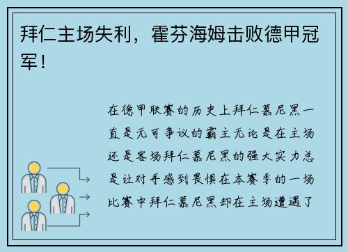 拜仁主场失利，霍芬海姆击败德甲冠军！