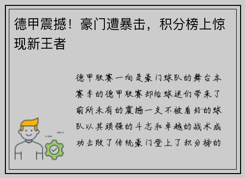 德甲震撼！豪门遭暴击，积分榜上惊现新王者
