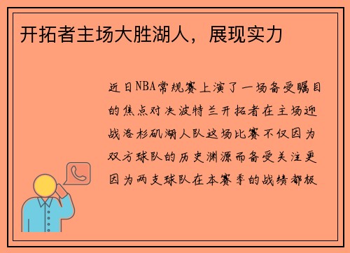 开拓者主场大胜湖人，展现实力