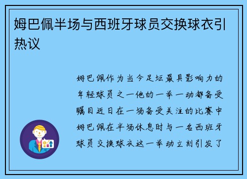姆巴佩半场与西班牙球员交换球衣引热议