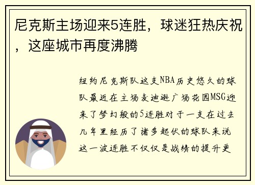 尼克斯主场迎来5连胜，球迷狂热庆祝，这座城市再度沸腾