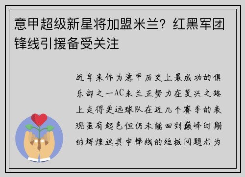 意甲超级新星将加盟米兰？红黑军团锋线引援备受关注