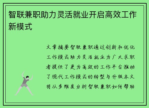 智联兼职助力灵活就业开启高效工作新模式