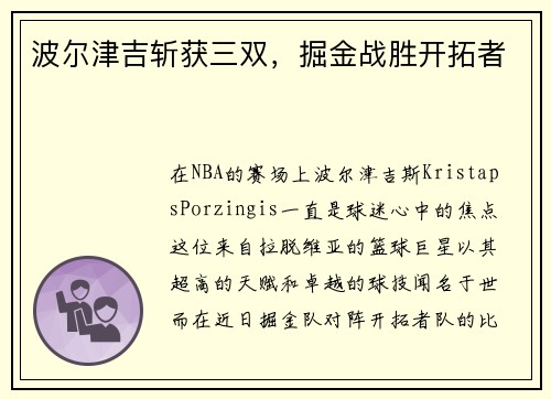 波尔津吉斩获三双，掘金战胜开拓者