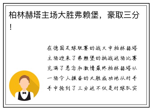 柏林赫塔主场大胜弗赖堡，豪取三分！