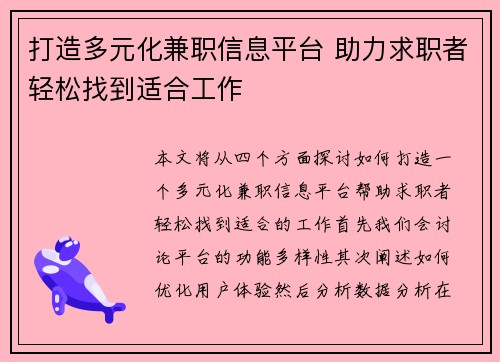 打造多元化兼职信息平台 助力求职者轻松找到适合工作