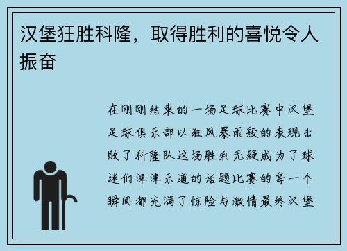 汉堡狂胜科隆，取得胜利的喜悦令人振奋