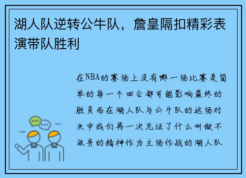 湖人队逆转公牛队，詹皇隔扣精彩表演带队胜利