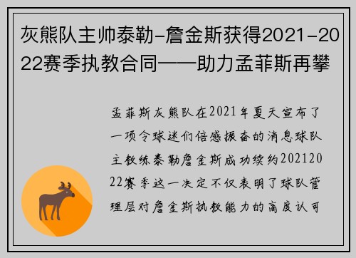 灰熊队主帅泰勒-詹金斯获得2021-2022赛季执教合同——助力孟菲斯再攀高峰