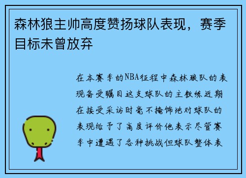 森林狼主帅高度赞扬球队表现，赛季目标未曾放弃