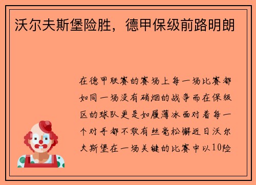 沃尔夫斯堡险胜，德甲保级前路明朗