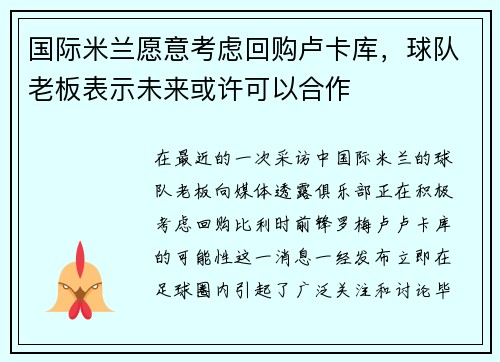 国际米兰愿意考虑回购卢卡库，球队老板表示未来或许可以合作