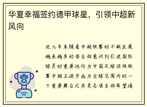 华夏幸福签约德甲球星，引领中超新风向