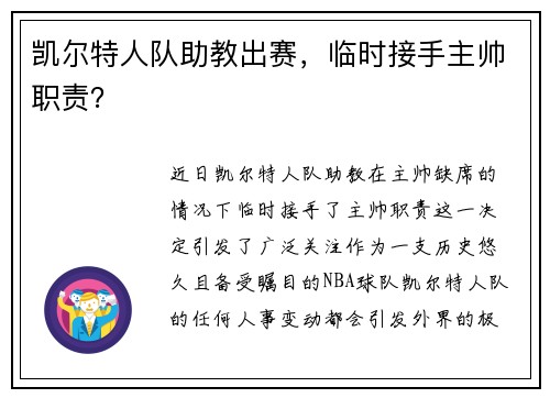 凯尔特人队助教出赛，临时接手主帅职责？